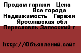 Продам гаражи › Цена ­ 750 000 - Все города Недвижимость » Гаражи   . Ярославская обл.,Переславль-Залесский г.